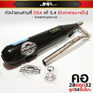 ท่อแดงสาย4 ดรีม DS4 ผ่าดัง ไส้แป๊ป+ตะแกรง S4 คอไล่28 ออก 32 (DS4) ใส่ Dreamsupercub / 2021