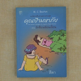 นวนิยายสืบสวนสอบสวน "คุณป้ามหาภัย ตอน รักซ้อนซ่อนเงื่อน" โดย M. C. Beaton , สีตา / แปล