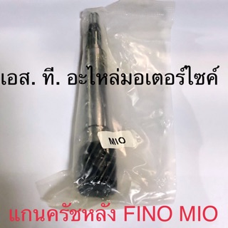 แกนครัชหลัง / แกนเพลาขับครัช / เฟืองครัชหลัง FINO MIO