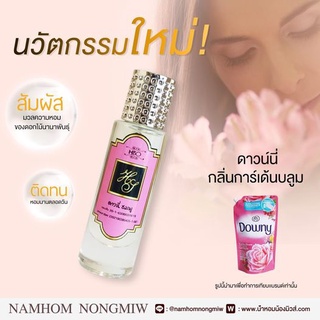 น้ำหอมไฮโซ กลิ่น ดาวนี่-ชมพู 30ml.