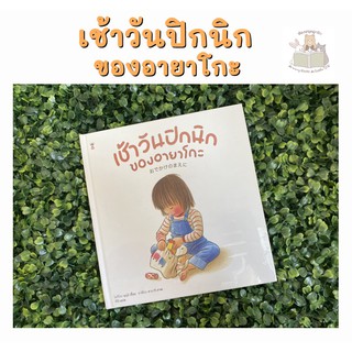 หนังสือเด็ก หนังสือนิทาน เช้าวันปิกนิกของอายาโกะ หนังสือแนะนำจากคุณหมอประเสริฐ