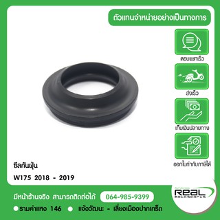 ซีลกันฝุ่นโช้คหน้า W175 2018 - 2019 Kawasaki