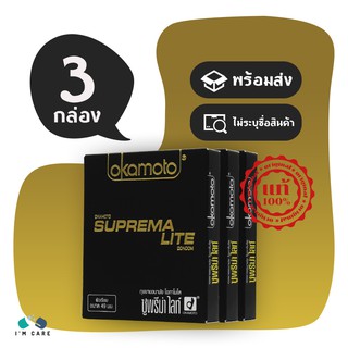 ถุงยางอนามัย โอกาโมโต้ ซูพรีมาไลท์ ถุงยาง Okamoto Suprema Lite 49 มม. บางพิเศษ (3 กล่อง)