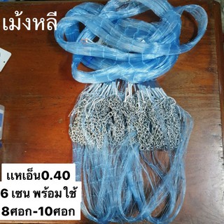 แหเอ็น0.40🎈6 เซน🎈(8ศอก-10ศอก)พร้อมใช้งานน้ำหนักดี