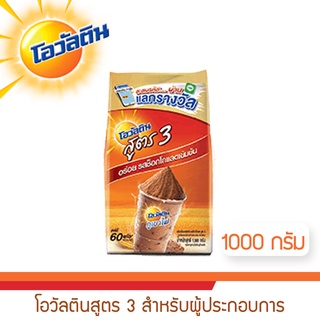 โอวัลตินสูตร 3 สำหรับผู้ประกอบการ 1000 กรัม