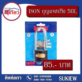 IsOn กุญแจสปริงเหล็กดำ 50 L มม.