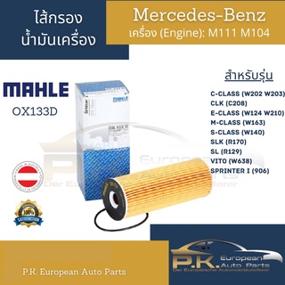 ไส้กรองน้ำมันเครื่อง Benz Mahle OX133D เครื่อง M111 M104 รุ่น W124 W140 W202 W203 W210 CLK208 SLK(R170) R129 W638