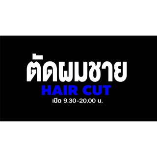 สั่งพิเศษ ตัดสติกเกอร์ ตัดผมชาย ขนาด 50x100 cm.