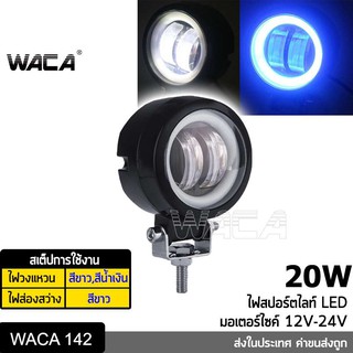 WACA ไฟ LED  20W ไฟสปอตไลต์ ไฟตัดหมอกรถยนต์ มอเตอร์ไซค์ ไฟวงแหวน ไฟled12vสว่างมาก ไฟสปอตไลท์มอไซ ส่งฟรี ^PA