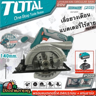 SET 4.0Ah TOTAL 🇹🇭 เลื่อยวงเดือน TSLI1401 แบตเตอรี่ ไร้สาย 140mm. 20V รวมแบต4.0Ahและแท่นชาร์จ Lithium-Ion circular saw