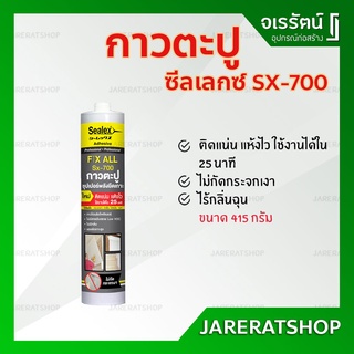 ใหม่ !! Sealex กาวตะปู รุ่น SX-700 - ติดแน่น แห้งไว ไม่มีกลิ่น ใช้งานกับกระจกได้ Adhersive