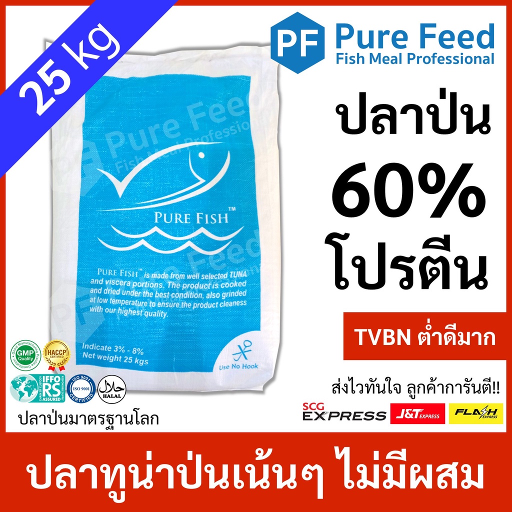 ปลาป่น โปรตีน 60% Pure Feed เพียวฟีดป้ายแดง เกรดปลาทูน่า หอมปลาสด คุณภาพนิ่ง [1 ถุง 25kg P60]
