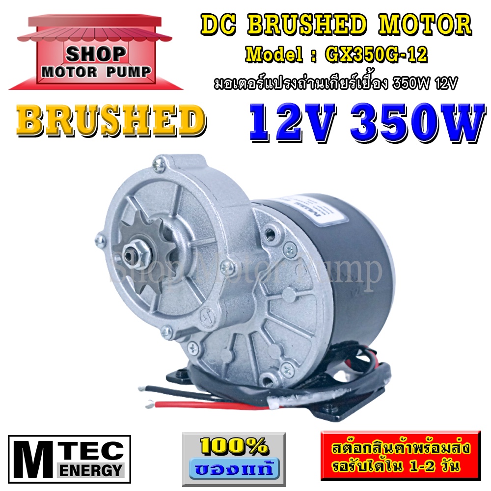 มอเตอร์แปรงถ่านทดเกียร์(เกียร์เยื้อง) 350W 12V แบรนด์ MTEC รุ่น GX350G-12 สำหรับปั๊มชัก,รถตัดหญ้ารีโ