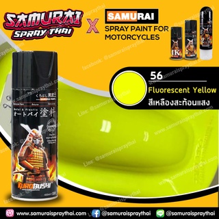 สีสเปร์ยซามูไร เบอร์ 56** เหลืองสะท้อนแสง Fluorescent Yellow