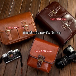 Camera bags vintage อินเทรนด์ สวยเก๋ สไตล์เกาหลี