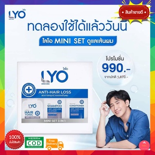 ส่งฟรี!! ไลโอ มินิเซ็ต LYO MINI SET 3IN1 ขนาดเดินทาง ใช้สะดวก ลดปัญหาผมร่วง ผมบาง และหงอก By หนุ่มกรรชัย