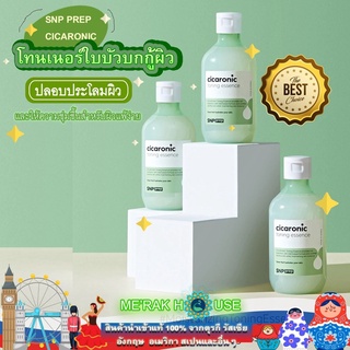 SNP PREP โทนเนอร์ เอสเซ้นส์ ใบบัวบก ปลอบประโลม+ให้ความชุ่มชื้นสำหรับผิวแพ้ง่าย (SNP PREP CICARONIC TONING ESSENCE,220ML)