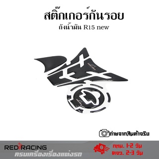 สติ๊กเกอร์กันรอยถังน้ำมัน R15 new ปี17-22 สติกเกอร์ติดตัวถัง R15(0022)