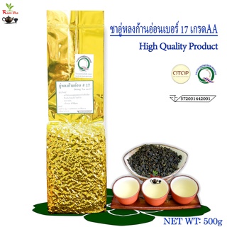 ชาอู่หลงก้านอ่อนเบอร์17(เกรด.AA.) 500กรัม Oolong Soft Stem Tea Quality Product No.17 AA