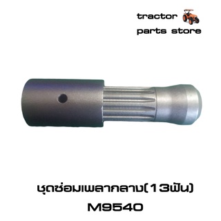 ชุดซ่อมเพลากลาง13ฟันคูโบต้า M9540