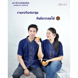 เสื้อคอจีนด้นมือผ้านุ่ม[รหัสM3]​