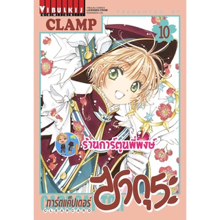 การ์ดแค็ปเตอร์ซากุระ ภาค 2 เล่ม 10 หนังสือ การ์ตูน มังงะ ซากุระ แค็ปเตอร์ vb พี่พงษ์