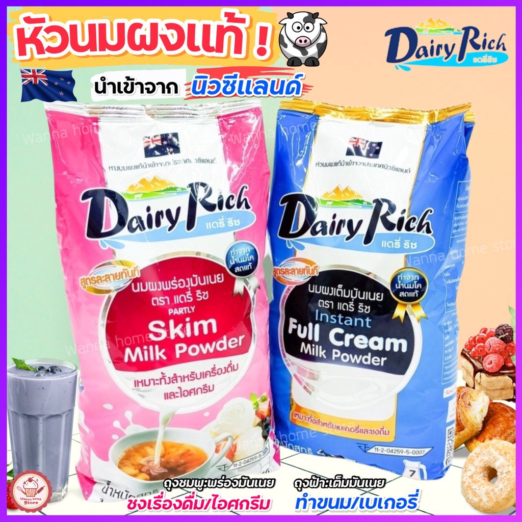 🔥ส่งฟรี🔥 หัวนมผง แดรี่ริช 1KG(มีให้เลือก2สี) นมผง หัวนมผงเบเกอรี่