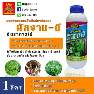 ปุ๋ยน้ำ ปุ๋ยน้ำทางใบ ฮอร์โมนน้ำ ตราปลานิลทอง สูตร ผักงาม-ดี  ขนาด 1 ลิตร