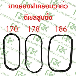 ยางรองฝาครอบวาล์ว สำหรับเครื่องยนต์ดีเซลสูบตั้ง 170/178/186