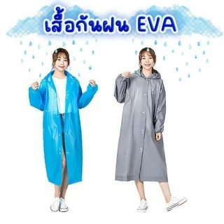☔ เสื้อกันฝน EVA แบบหนา แฟชั่น มีฮู้ด EVA คุณภาพสูง UNISEX สีสันสดใส เหนียวทนทาน ไม่ขาดง่าย