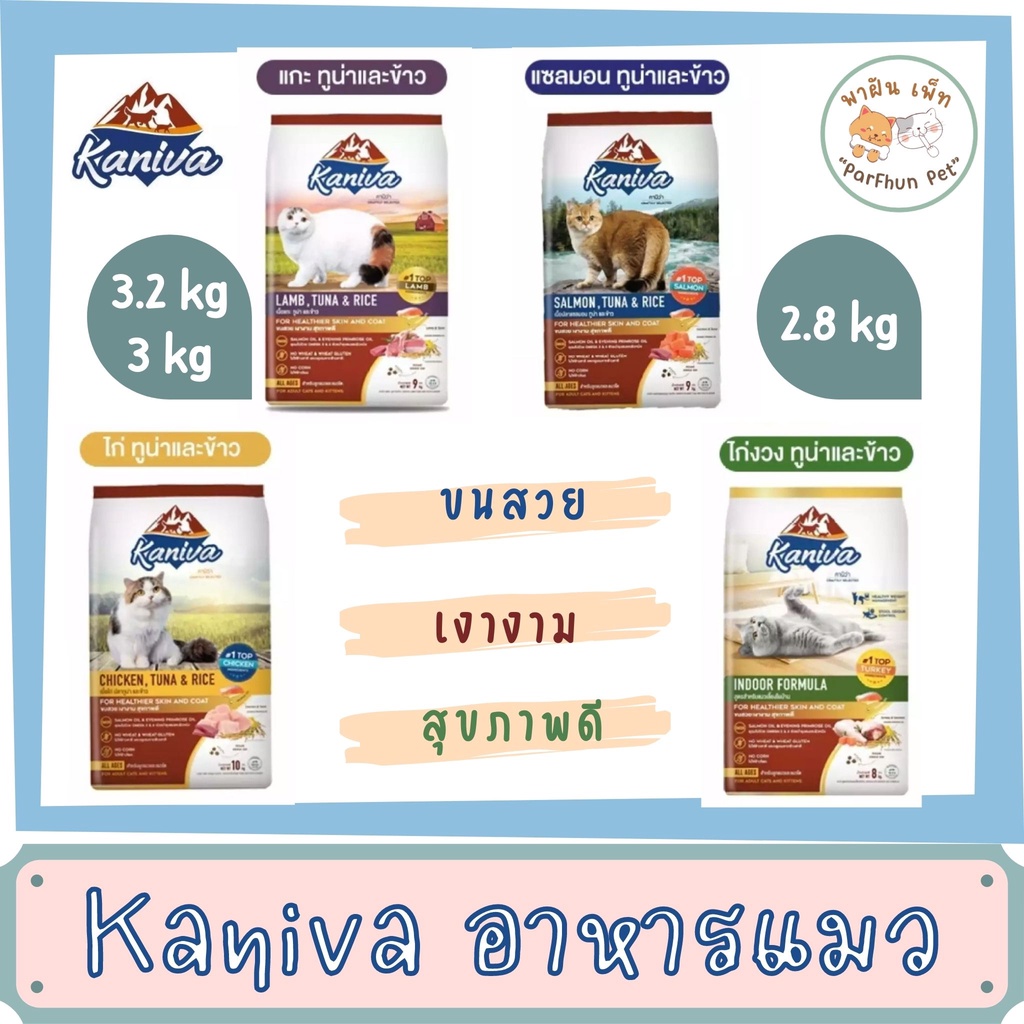 Kaniva l คานิว่า อาหารแมวสำหรับลูกแมวและแมวโต l สูตรไก่ / แกะ / แซลมอน / ไก่งวง l ขนาด 3.2/3/2.8 kg
