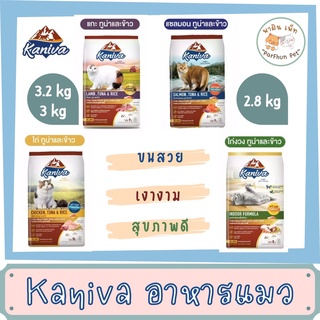 Kaniva l คานิว่า อาหารแมวสำหรับลูกแมวและแมวโต l สูตรไก่ / แกะ / แซลมอน / ไก่งวง l ขนาด 3.2/3/2.8 kg