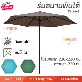 ร่มสนาม ร่มสนามพับได้ ขนาด 230×230×220 มี 3 สีให้เลือก ผ้าใบกัน UV กันน้ำ กันฝนได้ แข็งแรงมาก เคลื่อนย้ายได้ง่าย