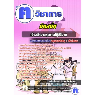 หนังสือเตรียมสอบ #เจ้าพนักงานธุรการปฏิบัติงาน ท้องถิ่น