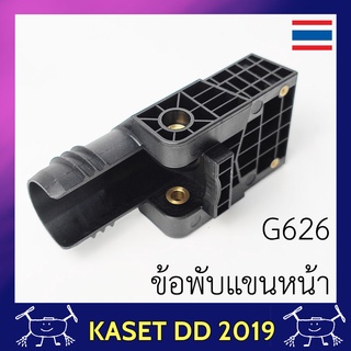 ข้อต่อแขน ด้านหน้า และ ด้านหลัง โดรนเกษตร EFT G-series  G626 G630 โดรนประกอบขนาด 30 ลิตร 6 แขน