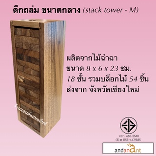 ของเล่นไม้ยอดนิยม ตึกถล่ม ขนาดกลาง (stack tower-M) ตึกถล่มไม้ เจงก้า แจงก้า จังก้า ของเล่นฮิตในtiktok