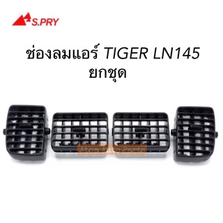 S.PRY ช่องปรับแอร์ ช่องลมแอร์ TIGER LN145 **ยกชุด 4 ชิ้น** รหัส.R700