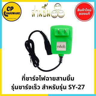 สายชาร์จไฟฉาย สามยิ้ม รุ่นชาร์จเร็ว ของแท้  สำหรับรุ่น SY-27