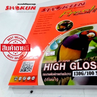 130แกรม กระดาษโฟโต้ SHOKUN​  กระดาษหนา 130 แกรม ขนาด A4  เนื้อกระดาษขาว ผิวมันเงา เคลือบน้ำยาพิเศษ (100 แผ่น/แพ็ค)