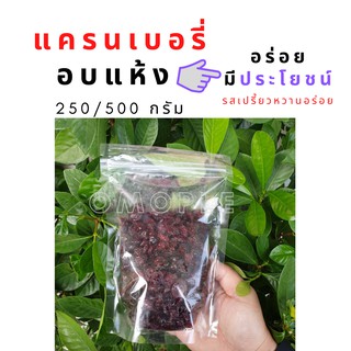 แครนเบอรี่อบแห้ง 250/500g หวานอมเปรี้ยว ดีมีประโยชน์