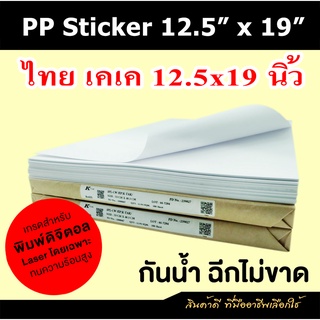 PP Sticker 12.5x19 นิ้ว Thai KK พีพีสติกเกอร์ ไทยเคเค  (รองหลัง K-tak)