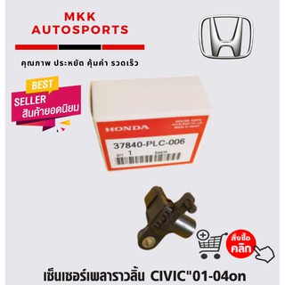 เซ็นเซอร์เพลาราวลิ้น CIVIC"01-04on#37840-PLC-006