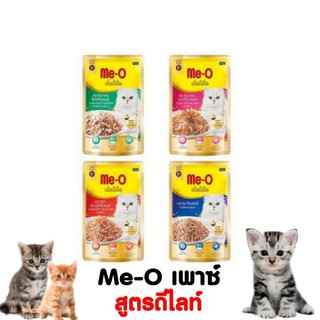 มีโอ เพาซ์ 70g. สูตรดีไลท์ (Delite)