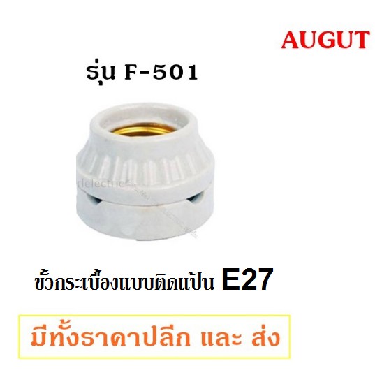 Augut ขั้วแป้น กระเบื้อง เกลียว E27 ทนความร้อนสูง รองรับไฟ 400 watt 250V ใช้ได้ทั้ง หลอดไส้ Led วินเทจ