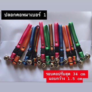 ปลอกคอหมา เบอร์ 1 (คละแบบ) ปลอกคอปรับได้สุด 34 เซนติเมตร/ แถบกว้าง 1.5 เซนติเมตร