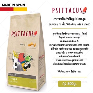 Psittacus Omega อาหารเม็ดสำเร็จรูป สำหรับอเมซอน / กระตั้ว / อิเล็คตัส / เกร์ย / มาคอว์ บรรจุ 800 กรัม