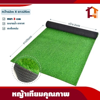 หญ้าเทียม 2เมตรX25เมตร(หนา3cm) แผ่นหญ้าเทียม หญ้าปลอม หญ้าแผ่น สนามหญ้า หญ้าปูพื้นสนาม อุปกรณ์ตกแต่งสวน