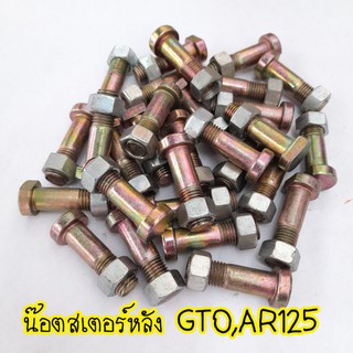 ขายเป็นตัว!!น๊อตขันสเตอร์หลัง คาวาซากิ GTO,AR125