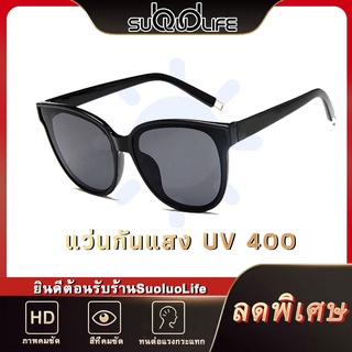 Suoluolife แว่นตากันแดด UV400 แว่นตากันแดด แฟชั่นเกาหลี สำหรับผู้หญิง