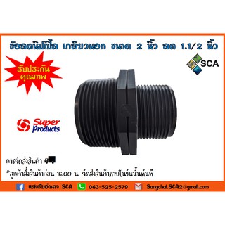 ข้อลดนิปเปิ้ล เกลียวนอก RNM ขนาด 2 นิ้ว ลด 1.1/2 นิ้ว Super Products